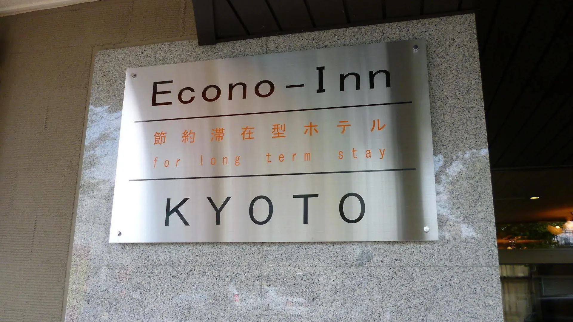 エコノイン京都 日本